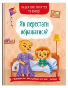 Сказки о чувствах и эмоциях. Как перестать обижаться?