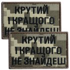 Набір шевронів 2 шт з липучкою Крутий і кращого не знайдеш, піксель 5х8 см, вишитий патч нашивка липучка