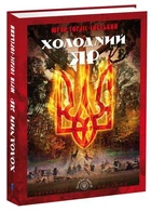 Книга Холодний Яр. Ю. Горлис-Горский. Серія Бібліотека нескорених