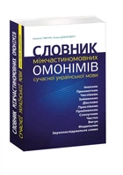 Словник міжчастиномовних омонімів сучасної української мови. Наталья Глибчук, Ульяна Добосевич