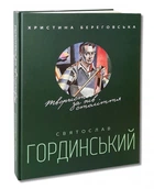 Книга Святослав Гординський. Творчість за півстоліття (українською мовою)