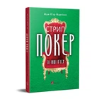 Книга Стрип-покер та інші п’єси / Жан-П’єр Мартінес (українською мовою)