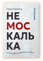 НеМоскалька: словарь. Тарас Береза (на украинском языке)
