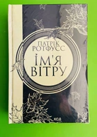 Ім'я вітру. Книга 1. Патрік Ротфусс, Клуб Сімейного Дозвілля