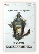 Книга Замок Капелюшника / Арчибальд Дж. Кронін серія MAGNUM OPUS (українською)