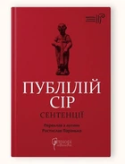 Книга Публилий Сир. Сентенции серия Библиотека античной литературы (на украинском языке)