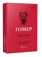 Книга Гомер. Одиссея серия Библиотека античной литературы (на украинском языке)