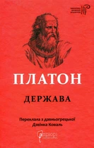 Держава - Платон (9786176296843)