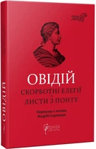 Скорботні елегії. Листи з Понту - Публій Овідій Назон (9786176297796)