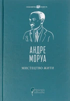 Мистецтво жити - Андре Моруа (9786176298212)