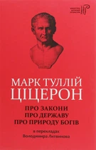 ЦІЦЕРОН. Про закони. Про державу. Про природу богів (9786176295068)