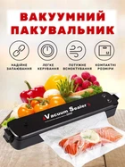 Вакууматор для продуктів побутової VacS Побутове обладнання для вакуумування продуктів