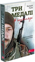 Три медалі в шухляді - Валерій Пузік (9786178229252)