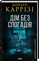 Дім без спогадів. Книга 2/Каррізі Донато/9786171511279