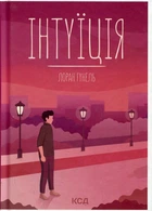 Інтуїція