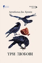 Три любові - Арчибальд Джозеф Кронін (978-617-629-826-7)