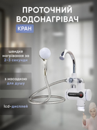 Проточный водонагреватель MP-528, Кран с насадкой для душа, боковое подключения, кран-водонагреватель от сети, для нагрева воды електрический
