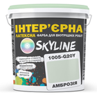 Фарба інтер'єрна латексна Skyline 1005-G20Y Амброзія 10л