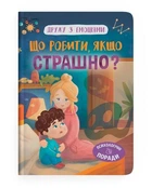 Дружу з емоціями. Що робити, якщо страшно?
