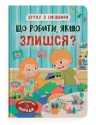 Дружу з емоціями. Що робити, якщо злишся?