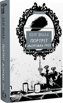 Книга «Портрет Дориана Грея» - Оскар Уайльд