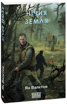 Нічия Земля. Книга 1/Валєтов Ян/9786175516799