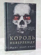 Книга "Король Неверленду" Ніккі Сент-Кроу