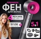 Фен 5в1 с магнитными насадками многофункциональный стайлер для укладки с диффузором для кудрявых волос