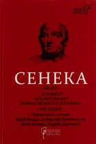 Федра. Апофеоз (Огарбузення) божественного Клавдія. Епіграми - Сенека Луцій Анней (9786176298366)