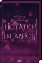 Нотатки ненависті - Ві Кіланд і Пен Вард - КСД (122400)