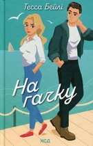 На гачку (Сестри Беллінгер кн 2) - Тесса Бейлі - КСД (124484)