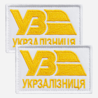 Набір шевронів на липучці IDEIA Укрзалізниця УЗ 5 x 8 см (2200004854816_1)