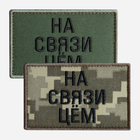 Набір шевронів на липучці IDEIA На зв'язку цем 5 x 8 см (2200004855615_1)