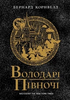 Саксонські хроніки. Володарі півночі. Книга 3 - Бернард Корнвелл (9786170980847)