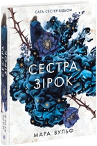 Сага сестер-відьом. Сестра зірок - Мара Вульф (9786170986962)