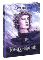 Гонихмарник - Дара Корній (9786170988089)