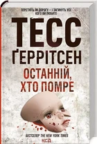 Останній, хто помре - Тесс Ґеррітсен