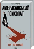 Американський психопат - Брет Істон Елліс