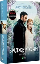 Бріджертони Книга 1 Герцог і я - Джулія Куїнн