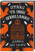 Птахи та інші оповідання (9786171511521)