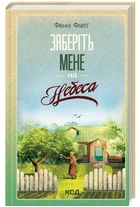 Заберіть мене на небо. Книга 3 (9786171511484)