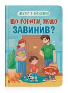 Дружу з емоціями. Що робити, якщо завинив? (9786175475256)