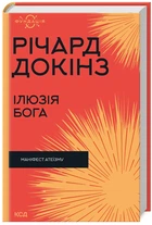 Ілюзія Бога (9786171511514)