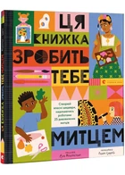 Ця книжка зробить тебе митцем