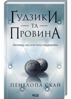 Ґудзики та провина. Книга 5 - Скай Пенелопа - 978-617-15-1128-6