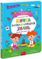 Головна книга малюка. Книга найважливіших знань - Пуляєва Альона - 978-617-8229-92-4