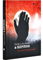 Цивільний в Берліні - Антоній Собанський - 978-617-629-857-1