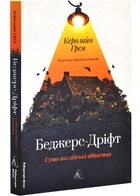 Беджерс-Дріфт. Суто англійські вбивства - Керолайн Грім - 978-617-8367-17-6