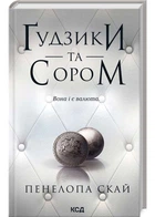 Ґудзіки та срам. Книга 4 - Скай Пенелопа - 978-617-15-1101-9