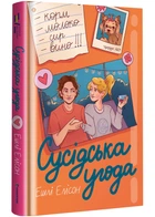 Сусідська угода - Ешлі Елісон - 978-617-8439-11-8